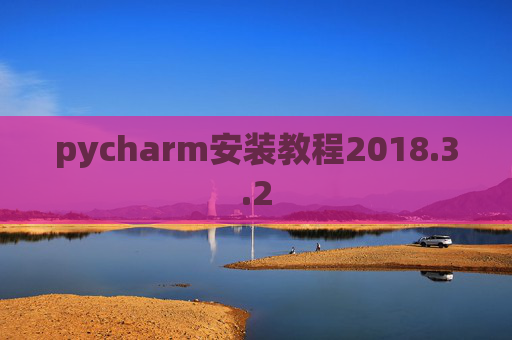 pycharm安装教程2018.3.2
