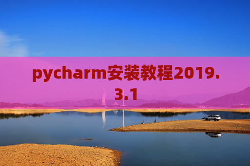 pycharm安装教程2019.3.1