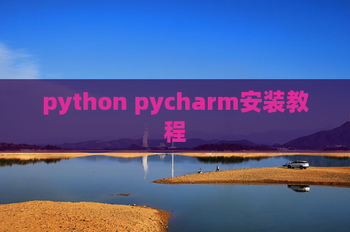 python pycharm安装教程
