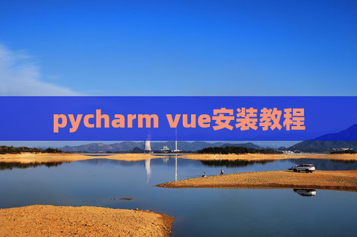 pycharm vue安装教程