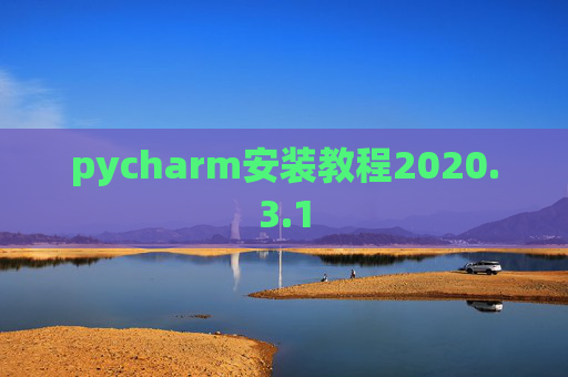 pycharm安装教程2020.3.1