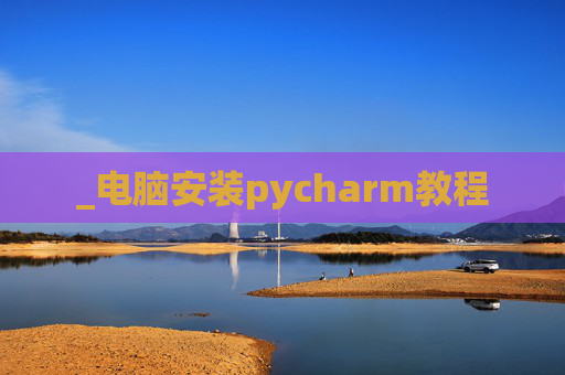 _电脑安装pycharm教程